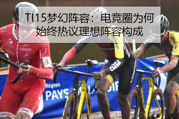 TI15梦幻阵容：电竞圈为何始终热议理想阵容构成