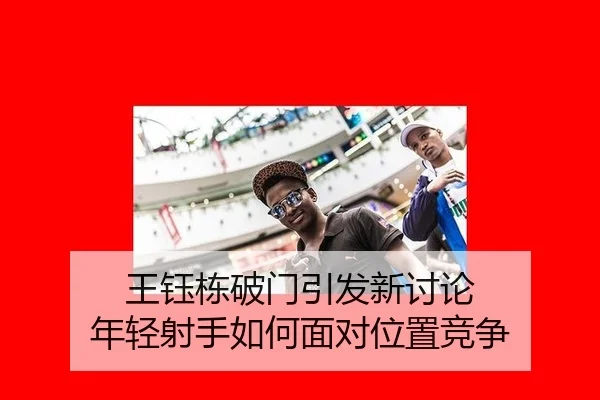王钰栋破门引发新讨论 年轻射手如何面对位置竞争